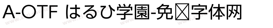 A-OTF はるひ学園字体转换